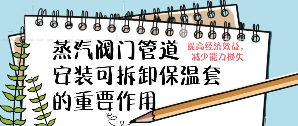 蒸汽<a href=http://m.biyi99.cn/e/tags/?tagname=%E9%98%80%E9%97%A8%E4%BF%9D%E6%B8%A9%E5%A5%97 target=_blank class=infotextkey><a href=http://m.biyi99.cn/e/tags/?tagname=%E9%98%80%E9%97%A8%E4%BF%9D%E6%B8%A9 target=_blank class=infotextkey>閥門保溫</a>套</a>