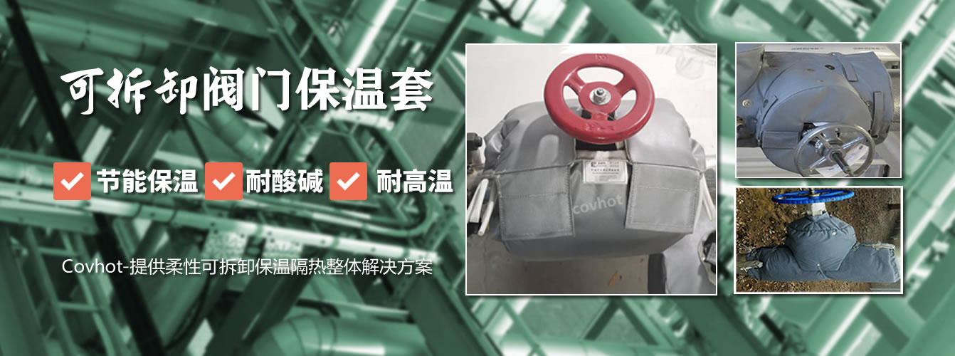 可拆卸<a href=http://m.biyi99.cn/e/tags/?tagname=%E9%98%80%E9%97%A8%E4%BF%9D%E6%B8%A9%E5%A5%97 target=_blank class=infotextkey><a href=http://m.biyi99.cn/e/tags/?tagname=%E9%98%80%E9%97%A8%E4%BF%9D%E6%B8%A9 target=_blank class=infotextkey>閥門保溫</a>套</a>