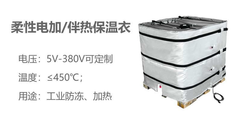 柔性電加熱<a href=http://m.biyi99.cn/e/tags/?tagname=%E4%BF%9D%E6%B8%A9%E8%A1%A3 target=_blank class=infotextkey>保溫衣</a>