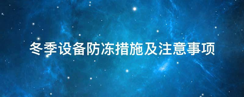 設備防凍<a href=http://m.biyi99.cn/e/tags/?tagname=%E4%BF%9D%E6%B8%A9%E5%A5%97 target=_blank class=infotextkey>保溫套</a>