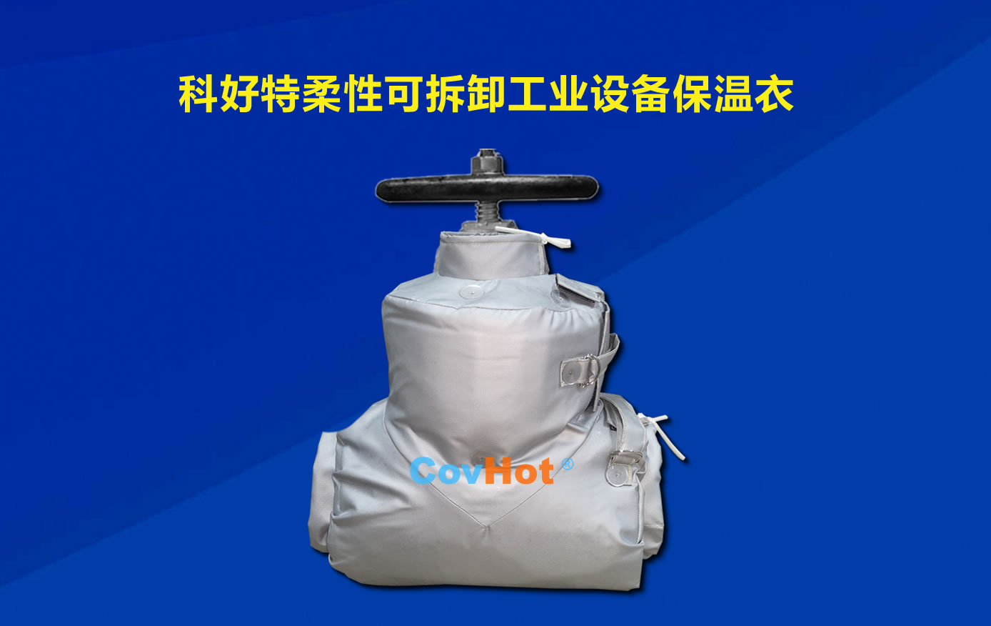 <a href=http://m.biyi99.cn/e/tags/?tagname=%E5%8F%AF%E6%8B%86%E5%8D%B8%E4%BF%9D%E6%B8%A9 target=_blank class=infotextkey>可拆卸保溫</a>,化工廠保溫
