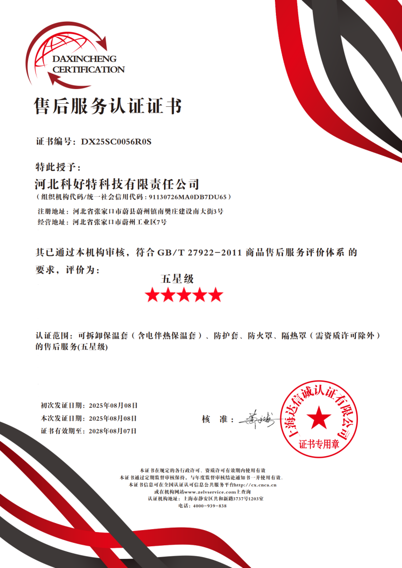 喜訊｜科好特科技榮獲"五星級售后服務認證"，樹立節能保溫行業服務新典范